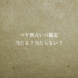 マヤ暦占いの鑑定「当たる？当たらない？」