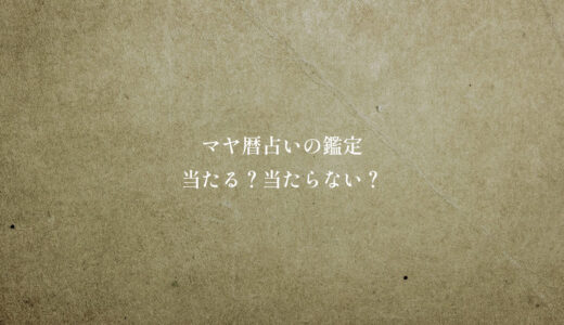 マヤ暦占いの鑑定「当たる？当たらない？」