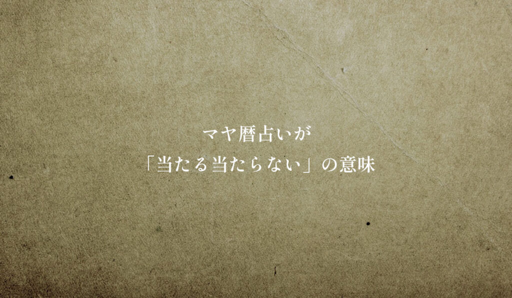 マヤ暦占いが「当たる当たらない」の意味