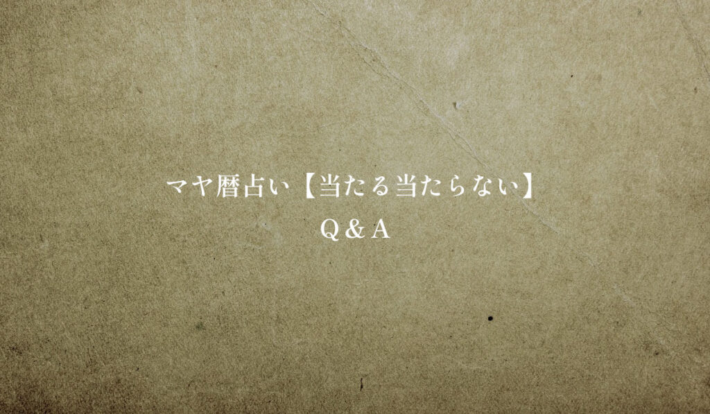 マヤ暦占い【当たる当たらない】Q&A