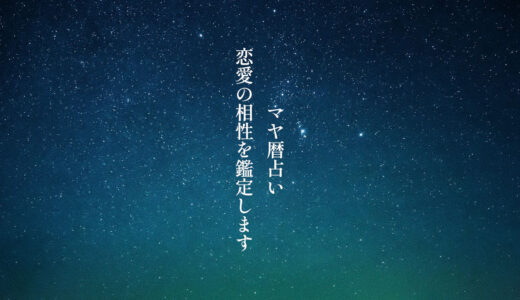 マヤ暦【相性占い】ふたりの恋愛鑑定