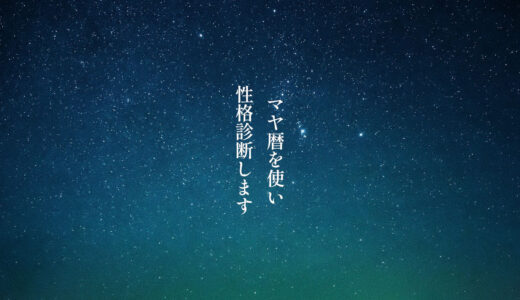 マヤ暦【性格診断】生年月日で鑑定