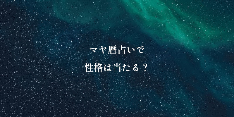 マヤ暦占いで性格は当たる?