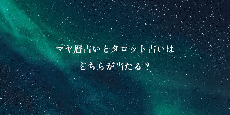 マヤ暦占いとタロット占いはどちらが当たる?