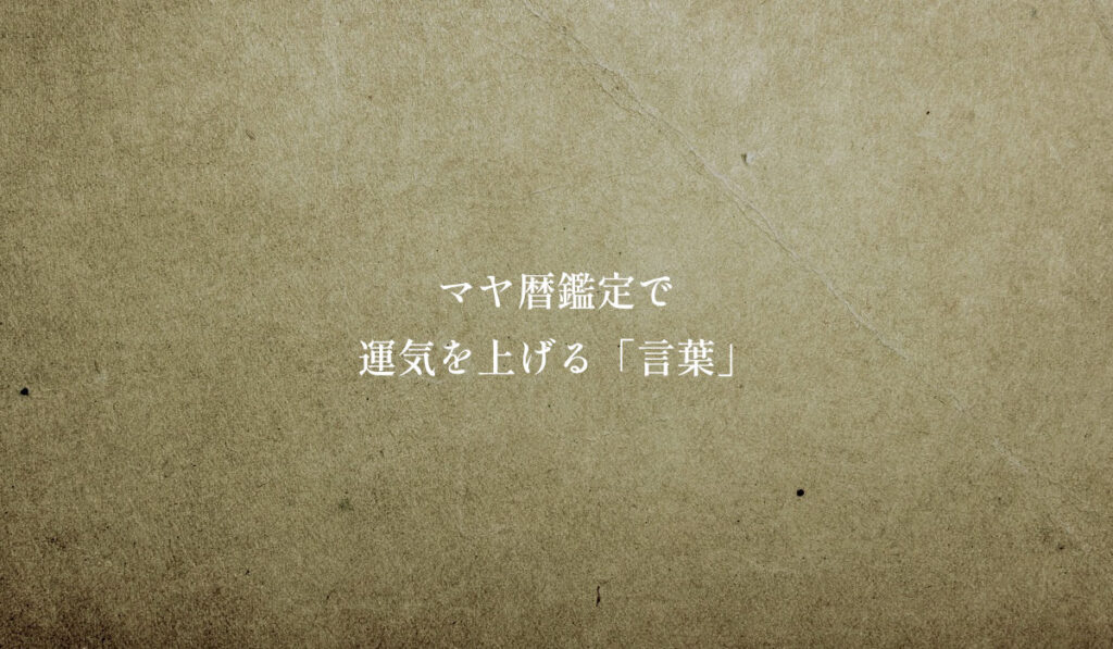 マヤ暦鑑定で運気を上げる「言葉」