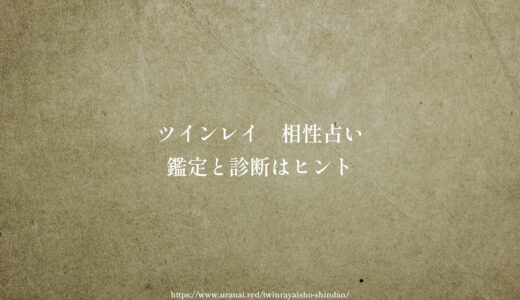 ツインレイ【相性占い】良い悪いより鑑定と診断をヒントに