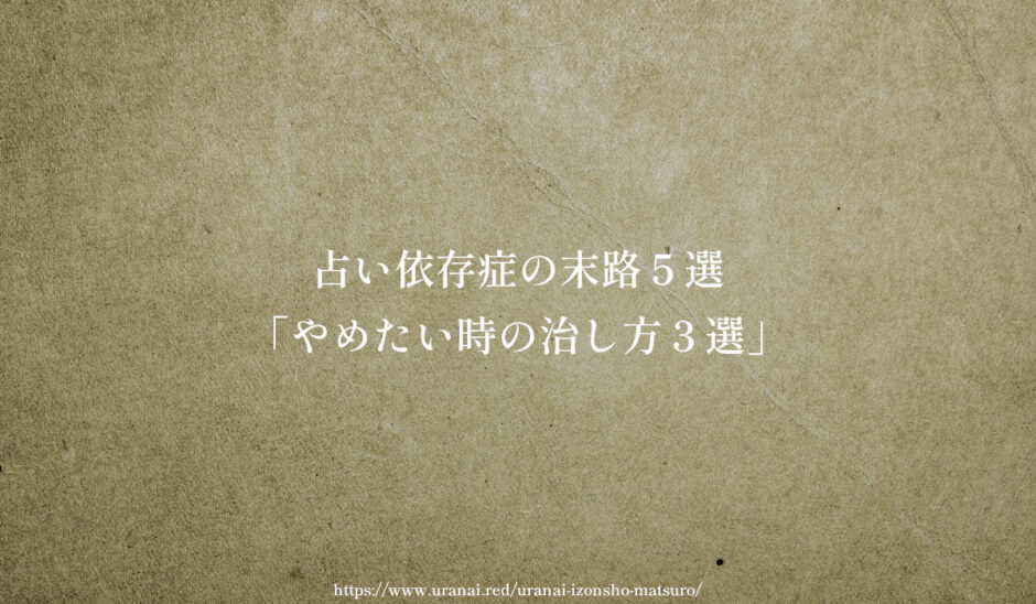 占い依存症の末路５選「やめたい時の治し方３選」