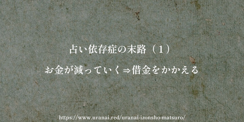 占い依存症の末路(1)お金が減っていく