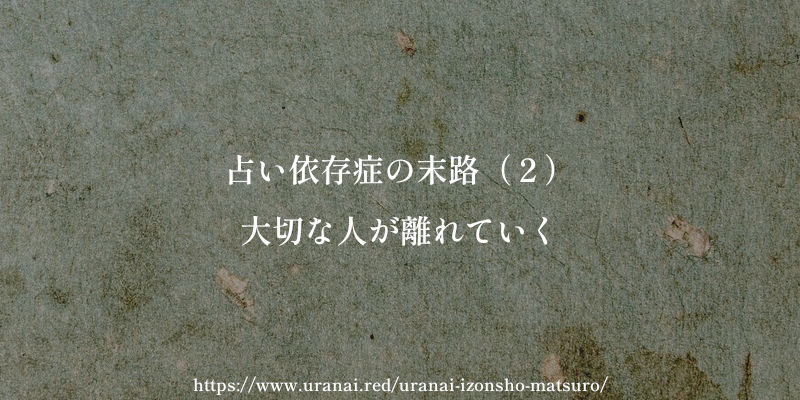 占い依存症の末路(2)大切な人が離れていく