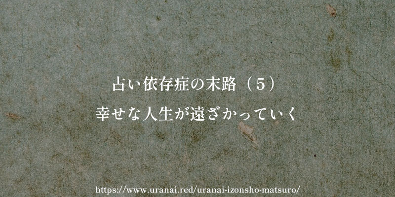 占い依存症の末路(5)幸せな人生が遠ざかっていく