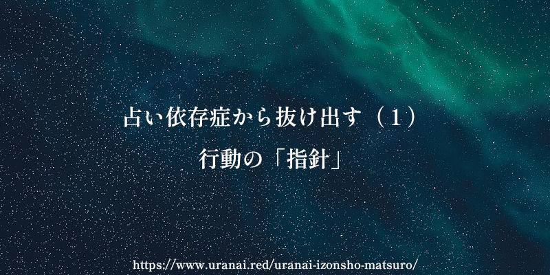 占い依存症から抜け出す(1)行動の「指針」