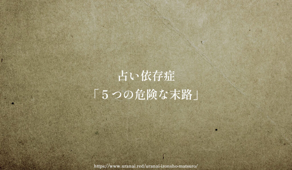 占い依存症「5つの危険な末路」