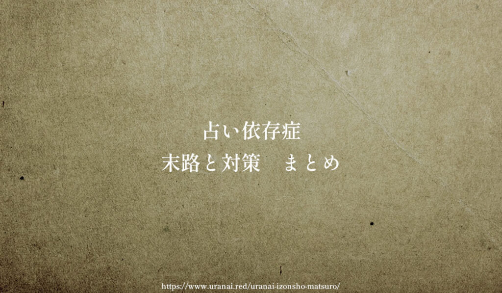 占い依存症 末路と対策 まとめ