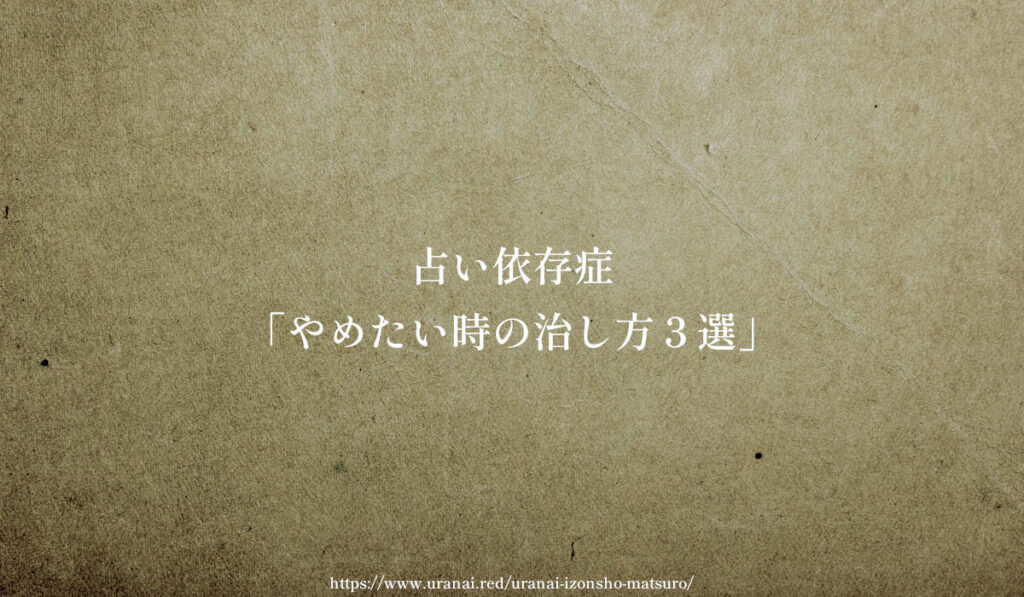 占い依存症「やめたい時の治し方3選」