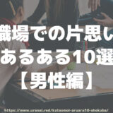 職場での片思いあるある10選【男性編】職場の片思いが進展しない理由は？