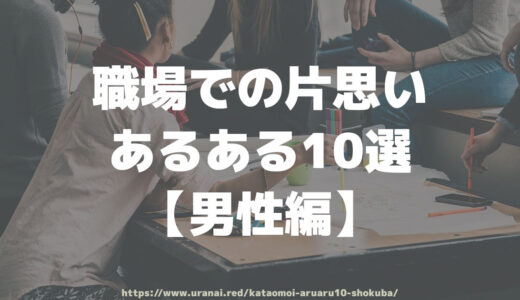 職場での片思いあるある10選【男性編】職場の片思いが進展しない理由は？