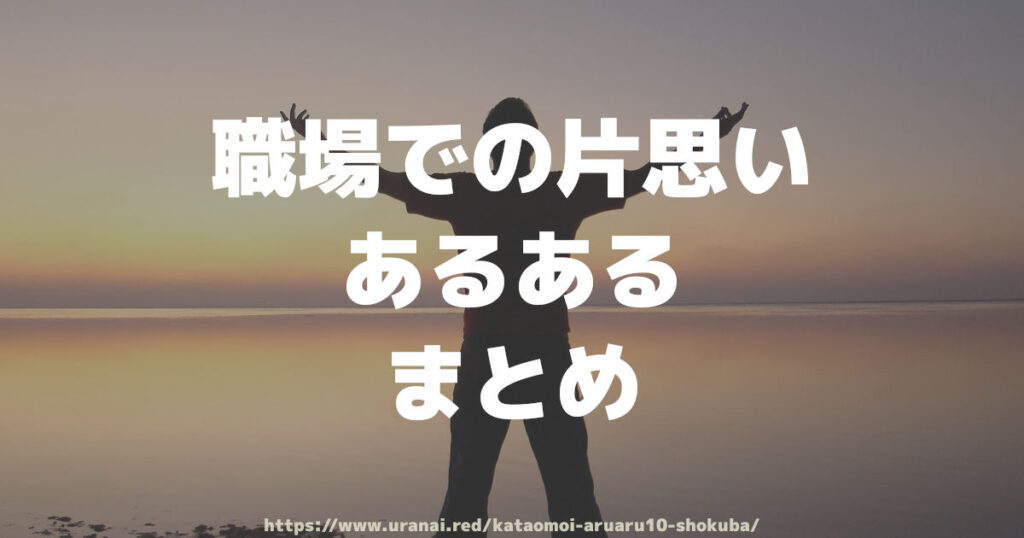 職場での片思いあるある まとめ