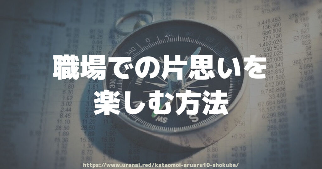 職場での片思いを楽しむ方法