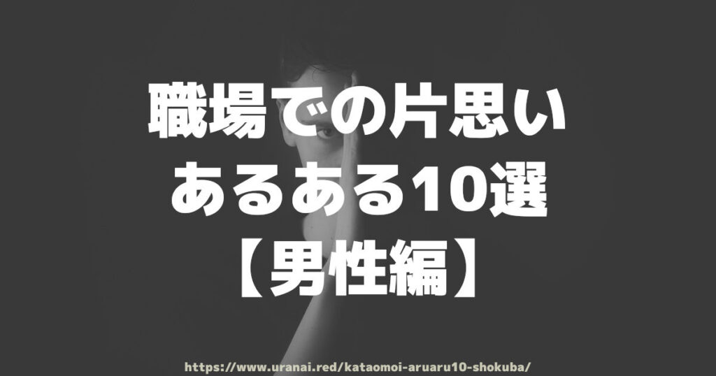 職場での片思いあるある10選【男性編】