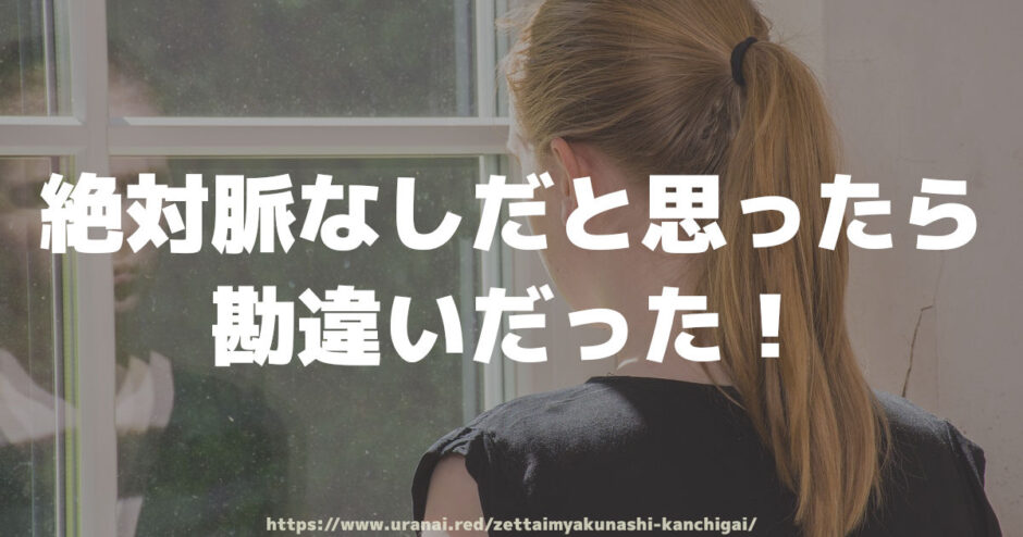 絶対脈なしだと思ったら勘違いだった！実は両想いだった男性心理