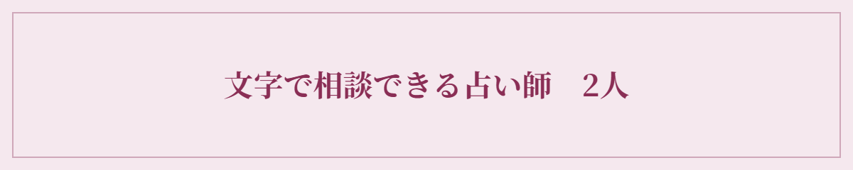 既婚者を諦めるか迷う悩みを文字（メッセージ）で相談できる占い師2人