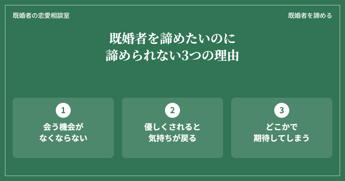 既婚者を諦めたいのに諦められない3つの理由（会う機会がなくならない・優しくされると気持ちが戻る・期待してしまう）