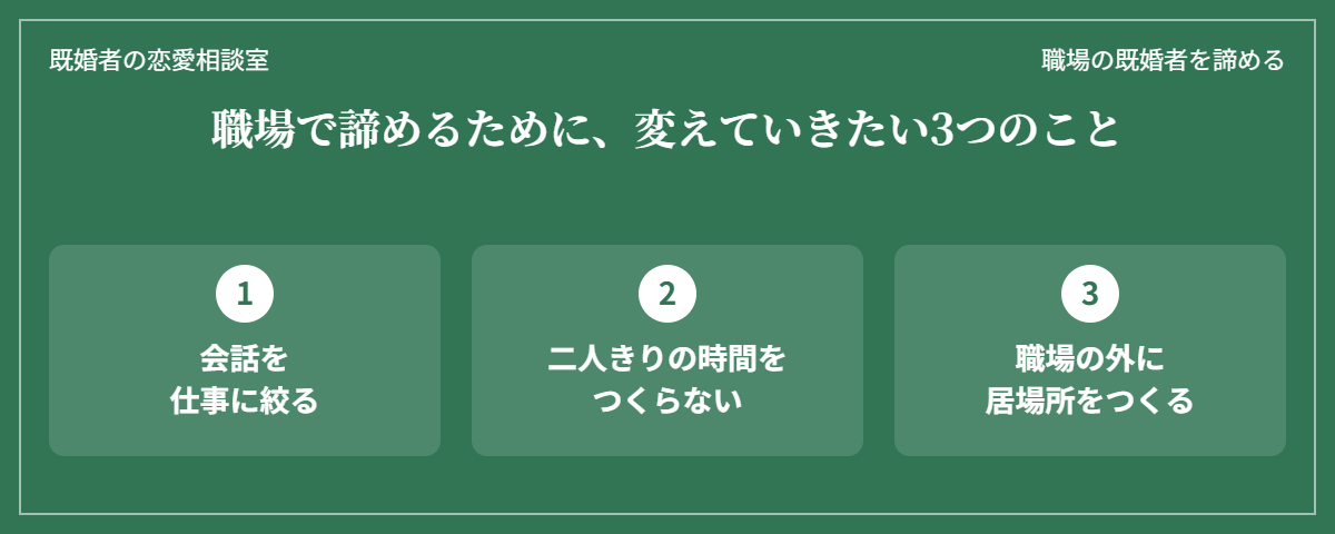 職場の既婚者を諦めるために変えていきたい3つのこと(会話を仕事に絞る・二人きりの時間をつくらない・職場の外に居場所をつくる)