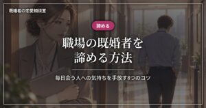 職場の既婚者を諦める方法、毎日会う人への気持ちを手放す8つのコツ