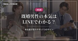 既婚男性の本気はLINEでわかる？本気度が表れやすい7つのサイン