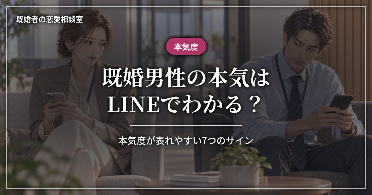 既婚男性の本気はLINEでわかる?本気度が表れやすい7つのサイン