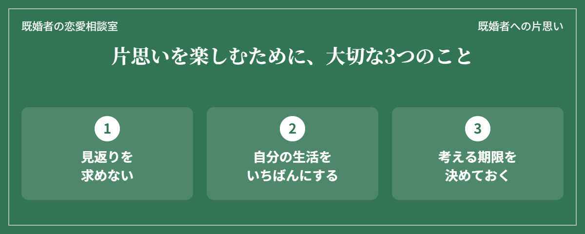 既婚者への片思いを楽しむために大切な3つのこと(見返りを求めない・自分の生活をいちばんにする・考える期限を決めておく)