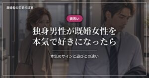 既婚女性を独身男性が本気で好きになったら?本気と遊びの違い