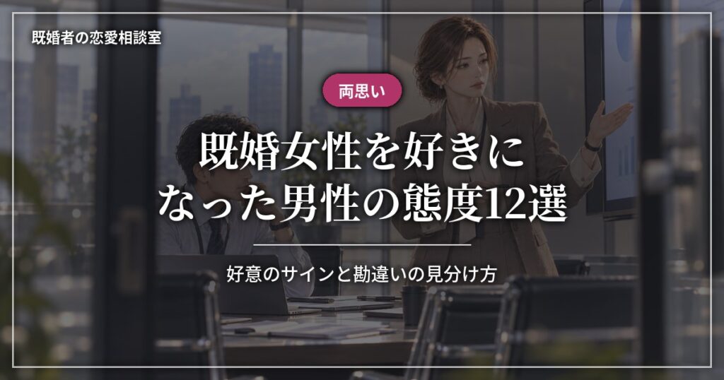 既婚女性を好きになった男性の態度12選｜好意と勘違いの違い
