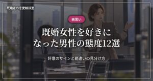 既婚女性を好きになった男性の態度12選|好意と勘違いの違い