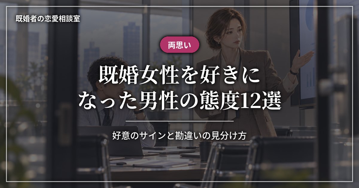 既婚女性を好きになった男性の態度12選｜好意と勘違いの違い