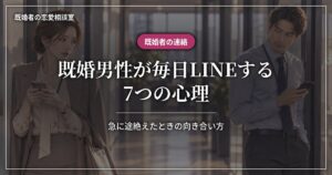 既婚男性が毎日LINEする7つの心理と、急に途絶えたときの向き合い方