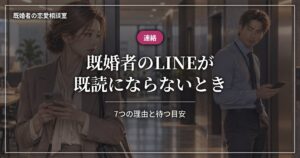 既婚者のLINEが既読にならない7つの理由と待つ目安、対処法