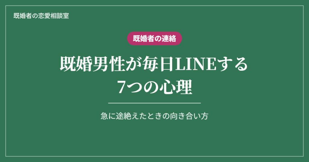 既婚男性が毎日LINEする7つの心理と、急に途絶えたときの向き合い方