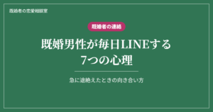 既婚男性が毎日LINEする7つの心理と、急に途絶えたときの向き合い方