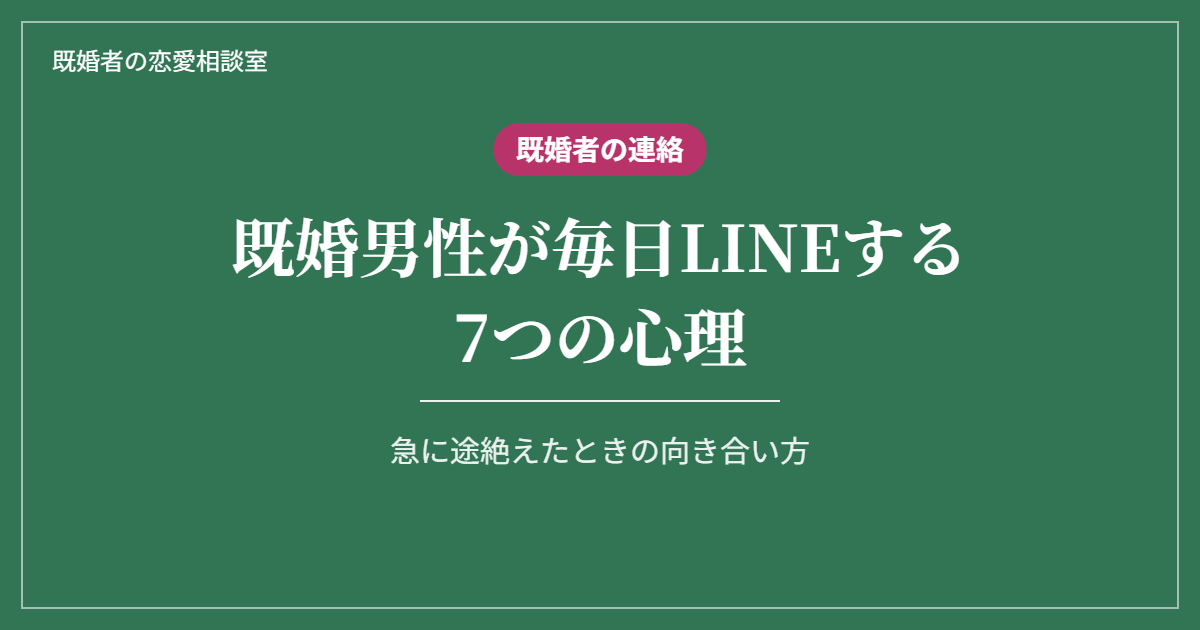 既婚男性が毎日LINEする7つの心理と、急に途絶えたときの向き合い方