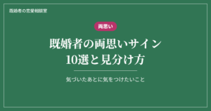 既婚者の両思いサイン10選と見分け方、気づいたあとに気をつけたいこと