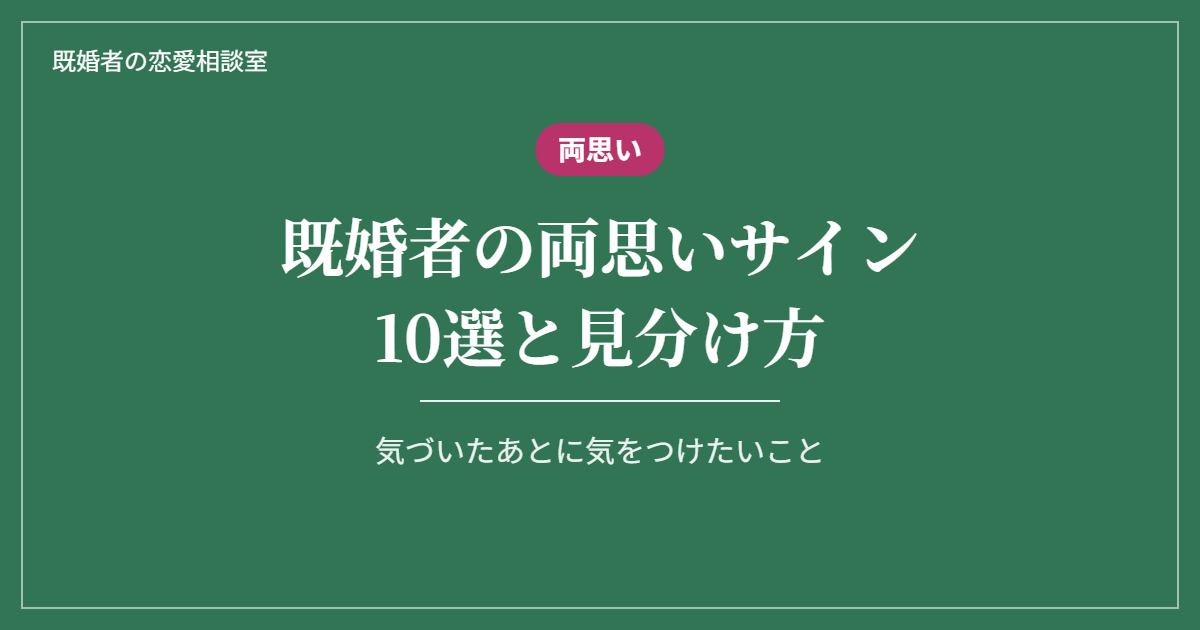 既婚者の両思いサイン10選と見分け方、気づいたあとに気をつけたいこと