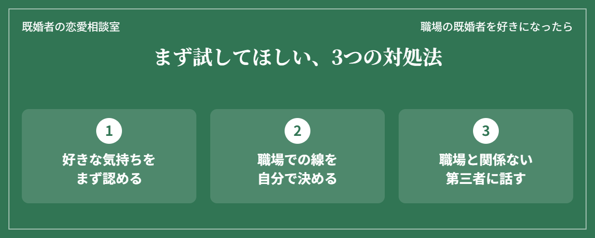 職場の既婚者を好きになってしまったときにまず試してほしい3つの対処法（気持ちを認める・職場での線を決める・第三者に話す）