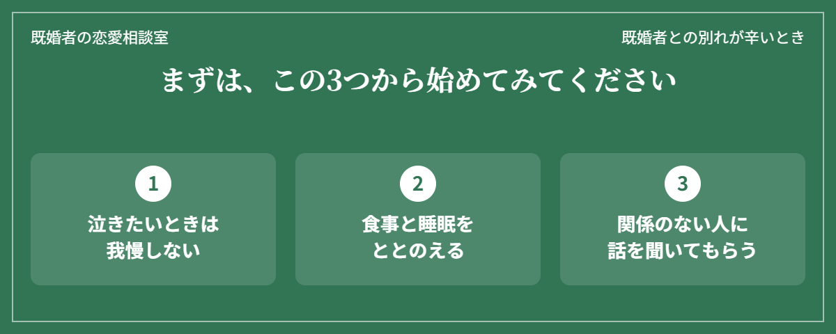 既婚者との別れが辛いときにまず始めたい3つのこと（泣きたいときは我慢しない・食事と睡眠をととのえる・関係のない人に話を聞いてもらう）