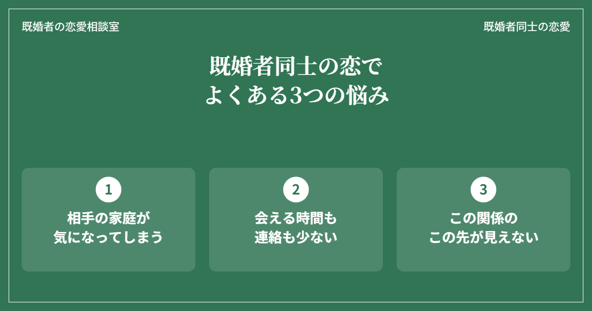 既婚者同士の恋でよくある3つの悩み（相手の家庭が気になる・会える時間や連絡が少ない・この先が見えない）