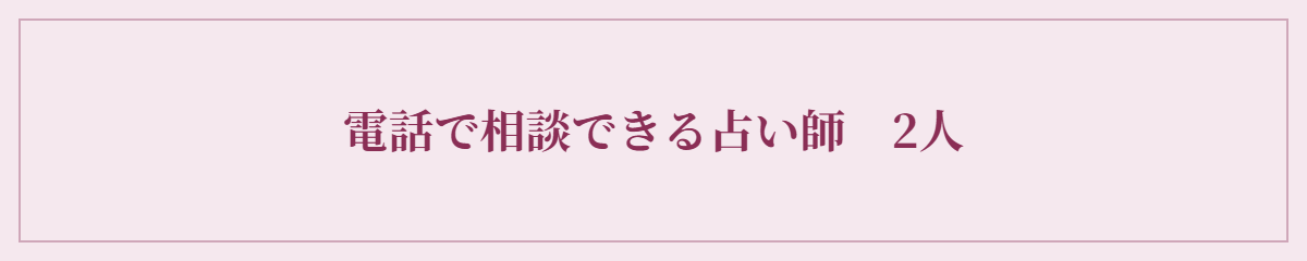 既婚者同士の恋愛を電話で相談できる占い師2人
