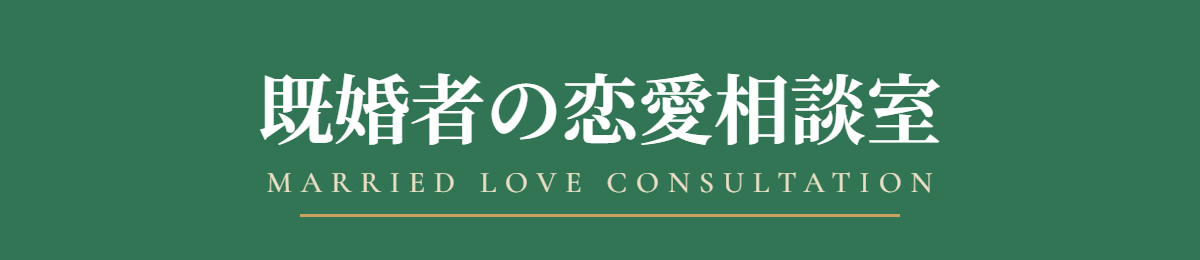既婚者の恋愛相談室