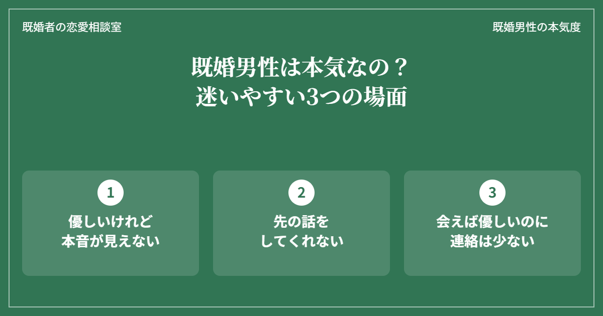 既婚男性は本気なのか迷いやすい3つの場面(優しいが本音が見えない・先の話をしない・会えば優しいのに連絡は少ない)