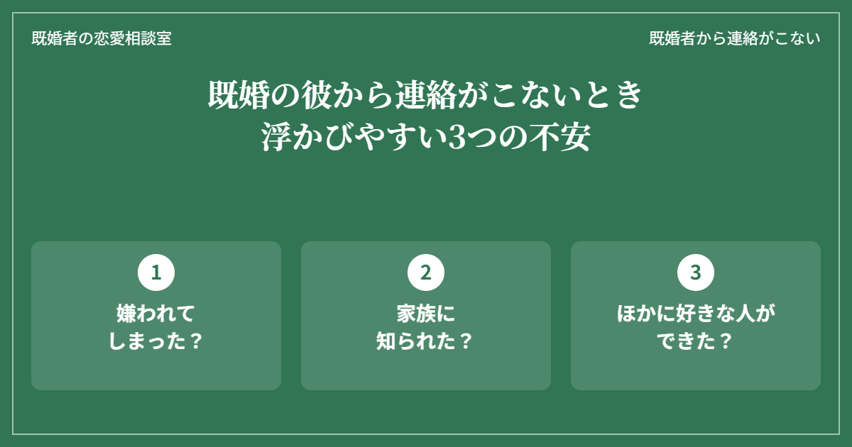 既婚の彼から連絡がこないときに浮かびやすい3つの不安(嫌われた・家族に知られた・ほかに好きな人ができた)