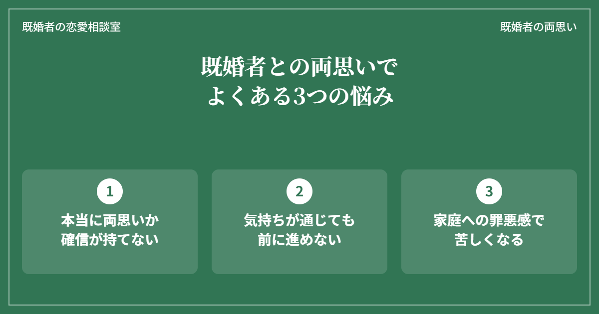 既婚者との両思いでよくある3つの悩み（確信が持てない・前に進めない・家庭への罪悪感）